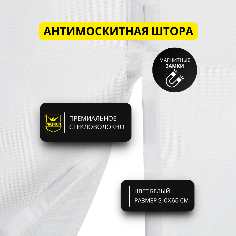 

Москитная сетка на двери на магнитах Lizi & Lenya 7227616467529 белый 210х65см, Москитка
