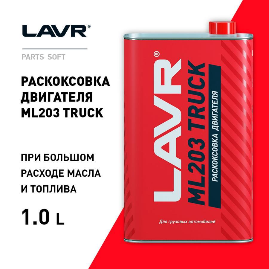 

Раскоксовывание Двигателя Для Грузовых Автомобилей Ml203 Truck, 1 Л Lavr арт. Ln2515