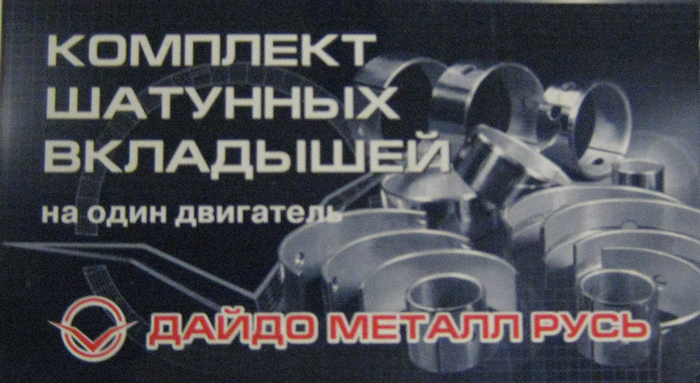 Вкладыши ГАЗ 402 дв. (шатунные) 0,5 ЗМЗ-Дайдо (8 шт.)