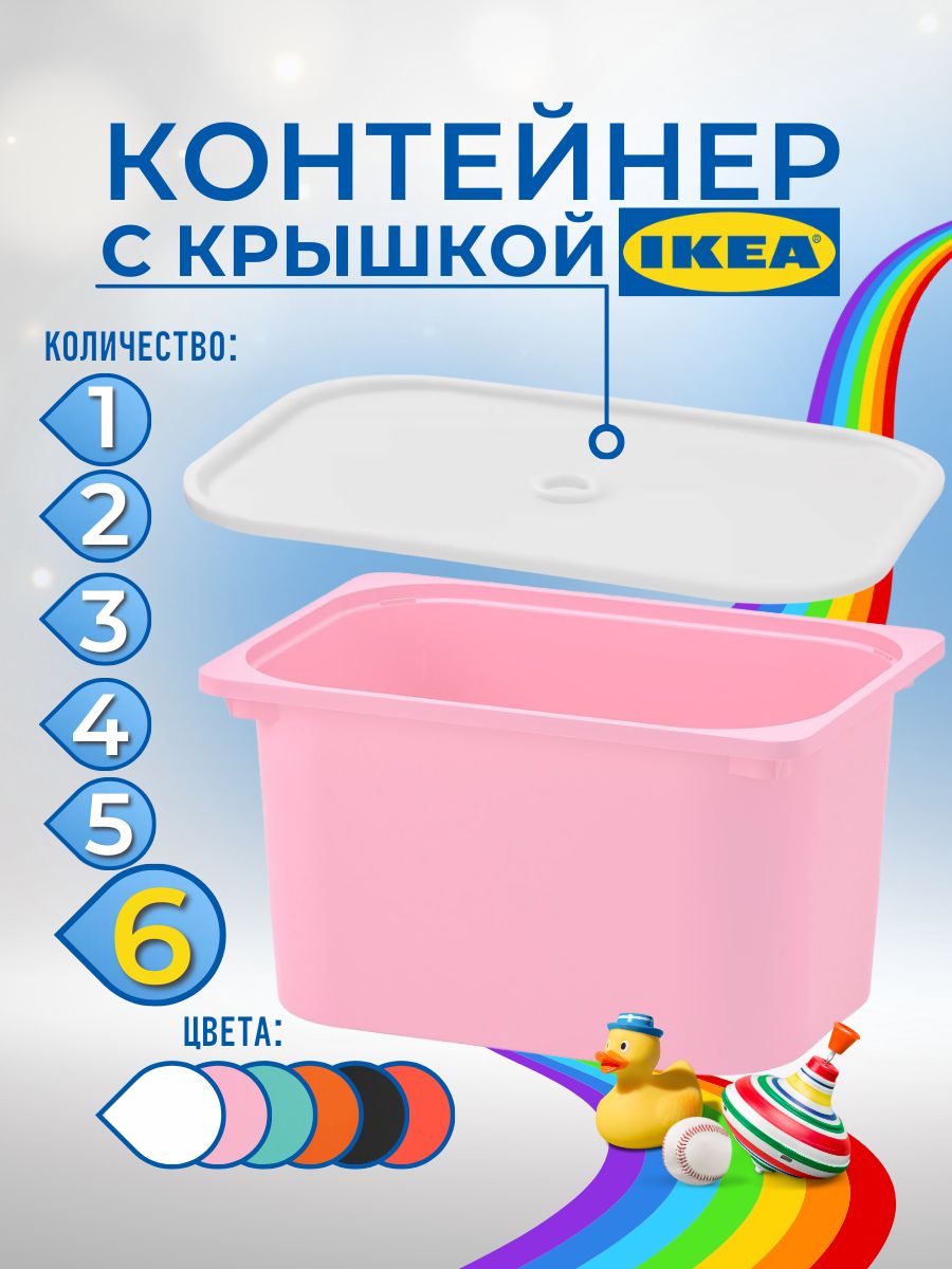 Контейнер для игрушек с крышкой ИКЕА ТРУФАСТ 42x30x23 см 6 шт розовый 4399₽