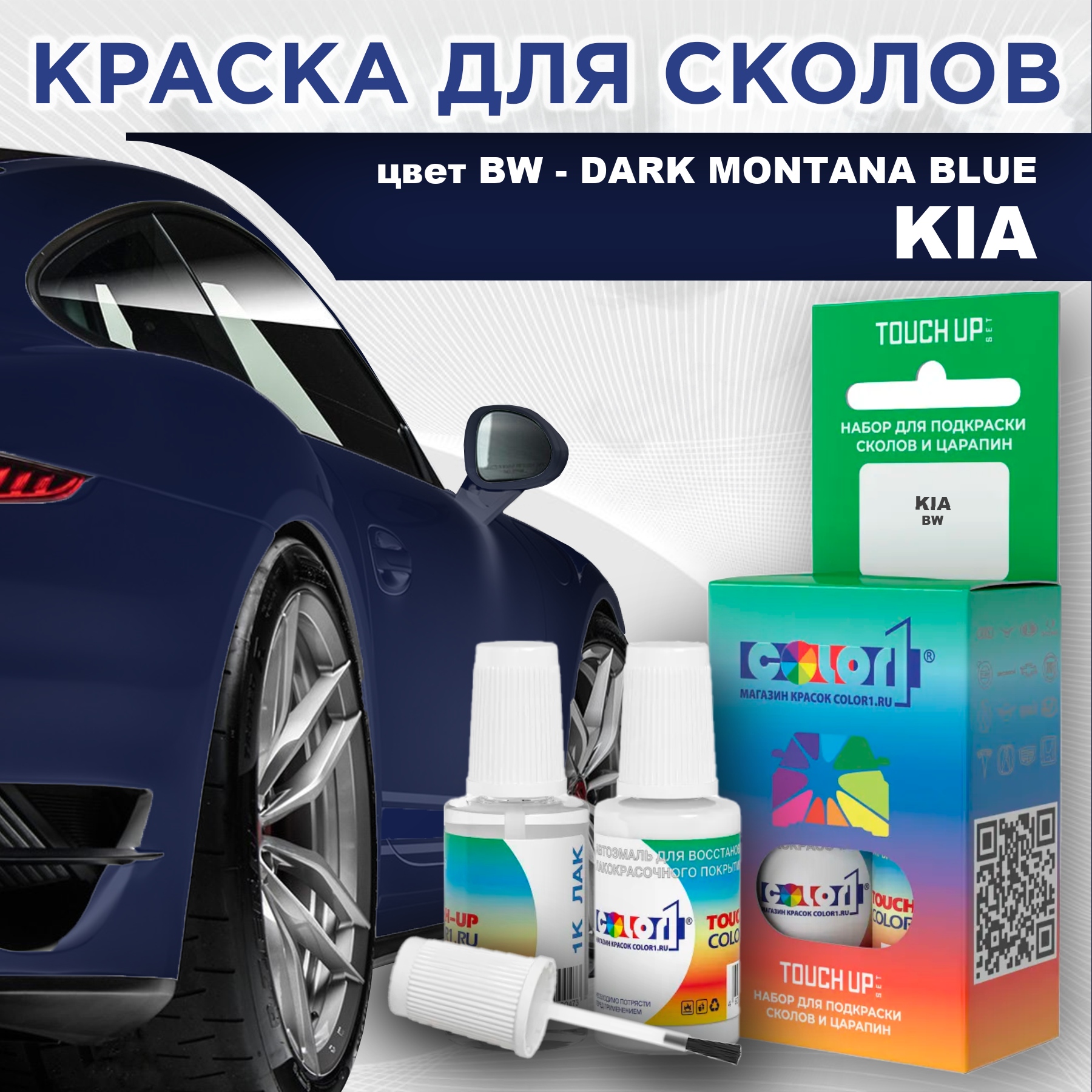 

Краска для сколов во флаконе с кисточкой COLOR1 для KIA, цвет BW - DARK MONTANA BLUE, Прозрачный