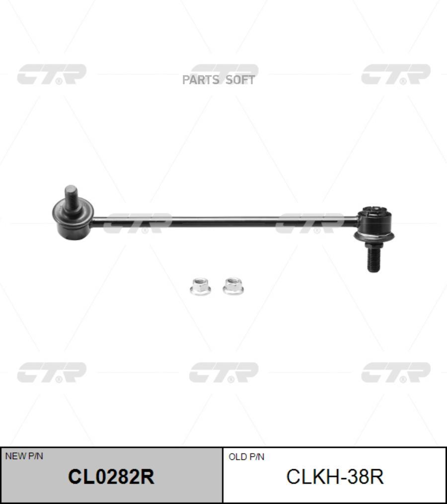 

CTR Тяга стабилизатора R HYUNDAI Starex CTR CLKH-38R