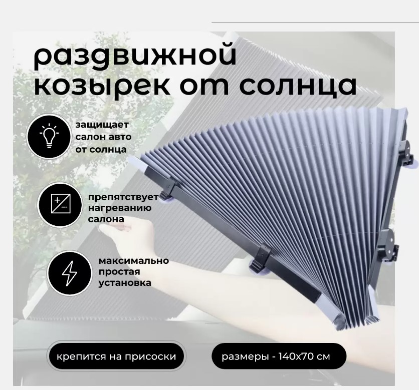 

Солнцезащитная шторка на лобовое стекло автомобиля 70х140 см, Sunshade