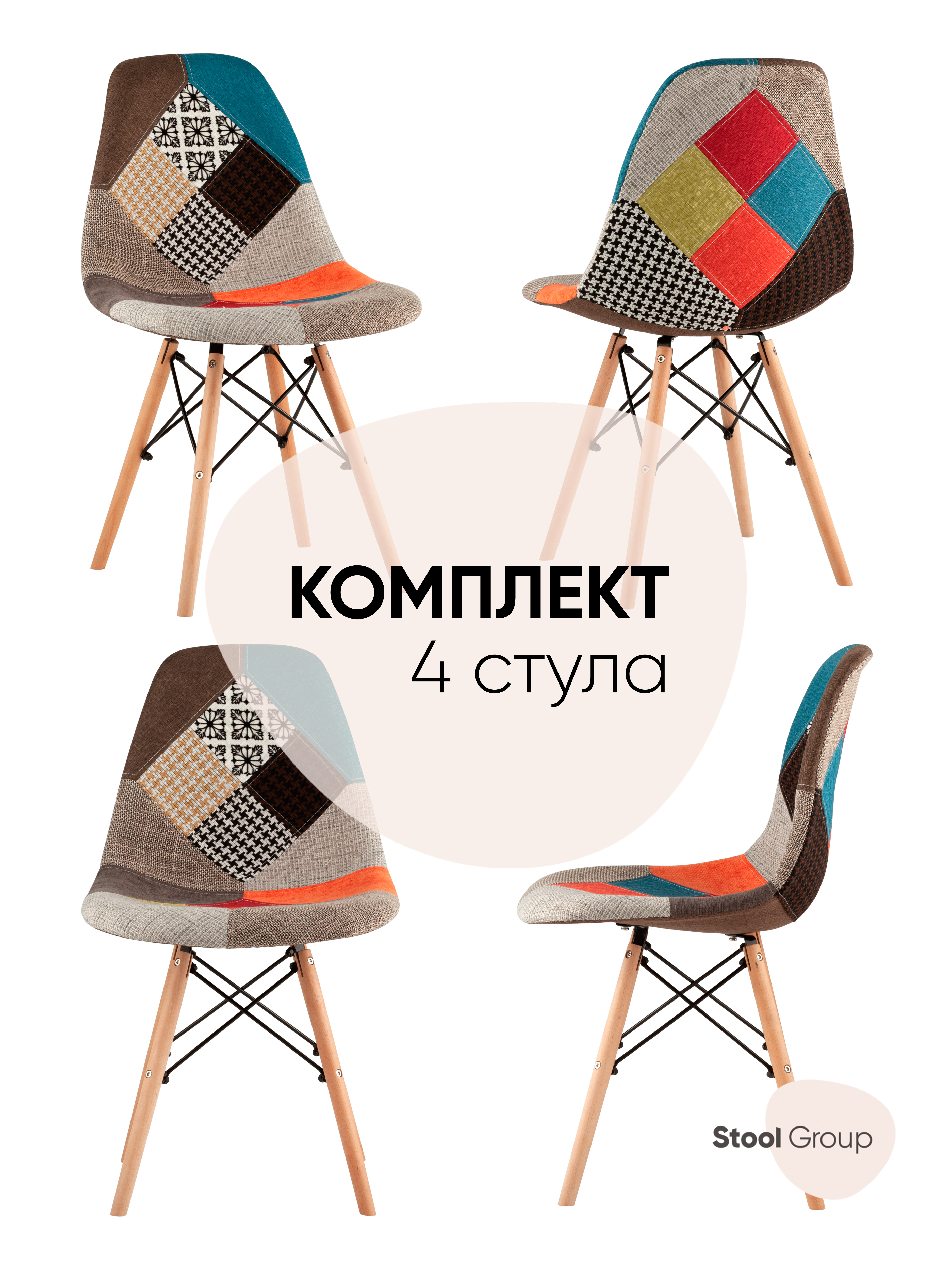 

Комплект стульев 4 шт. Stool Group EAMES DSW, пэчворк, DSW
