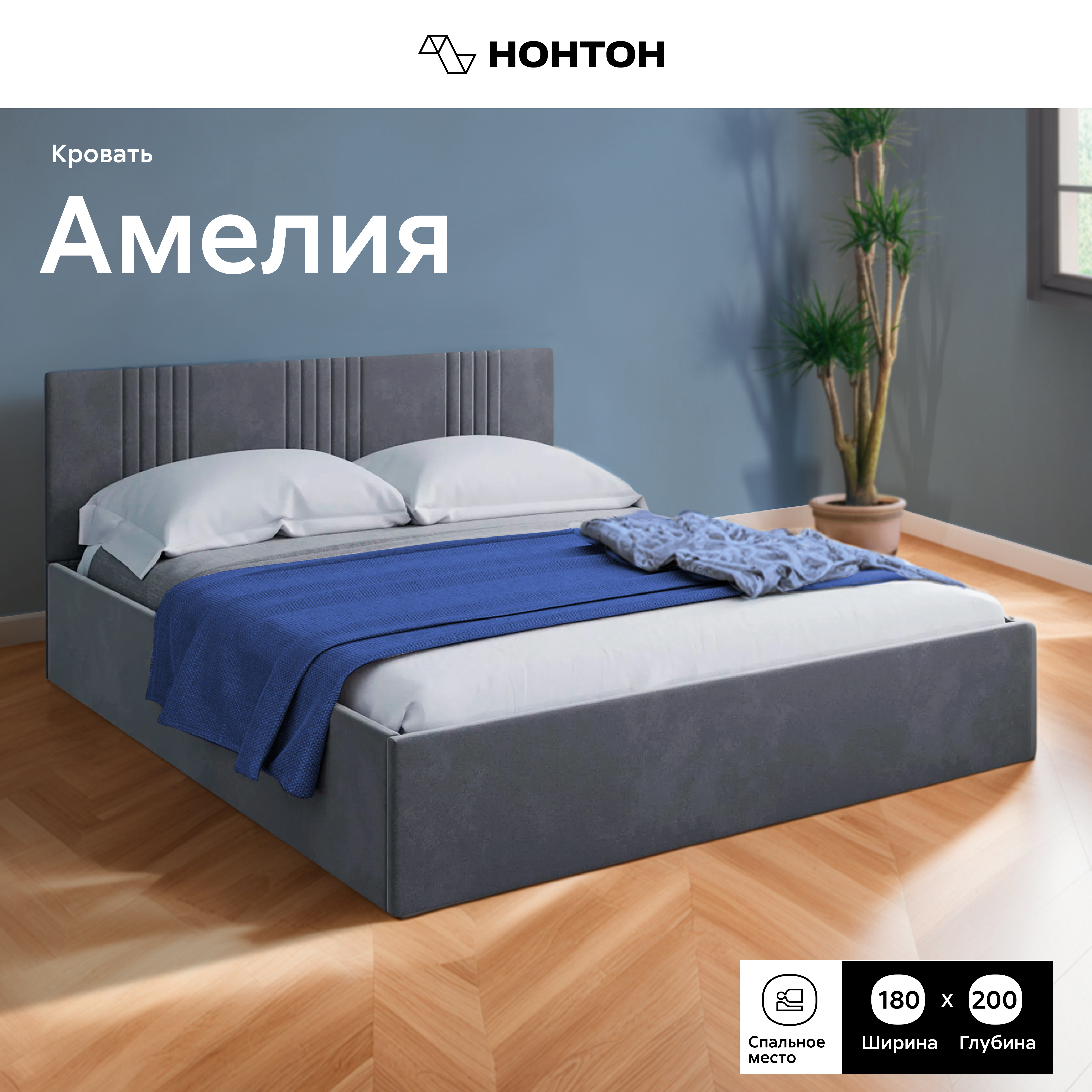 

Кровать НОНТОН Амелия, 180х200 см, велюр серый, Амелия