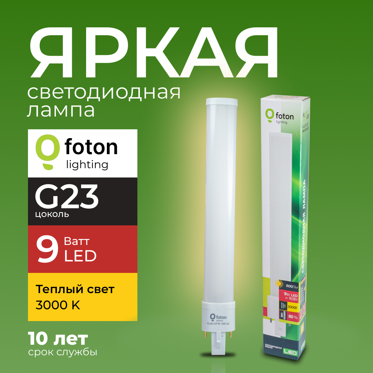

Лампочка светодиодная Foton G23 9Вт теплый белый свет FL-LED S-2P 9W 3000К 900lm 1шт, FL-LED