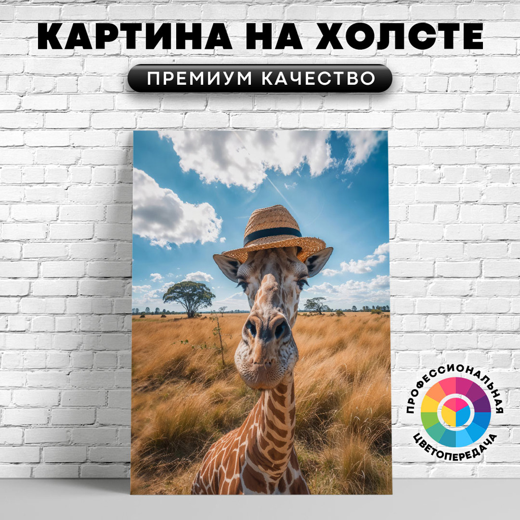 

Картина на холсте Смешной жираф в шляпе 75х100 см, ЖЖИРА