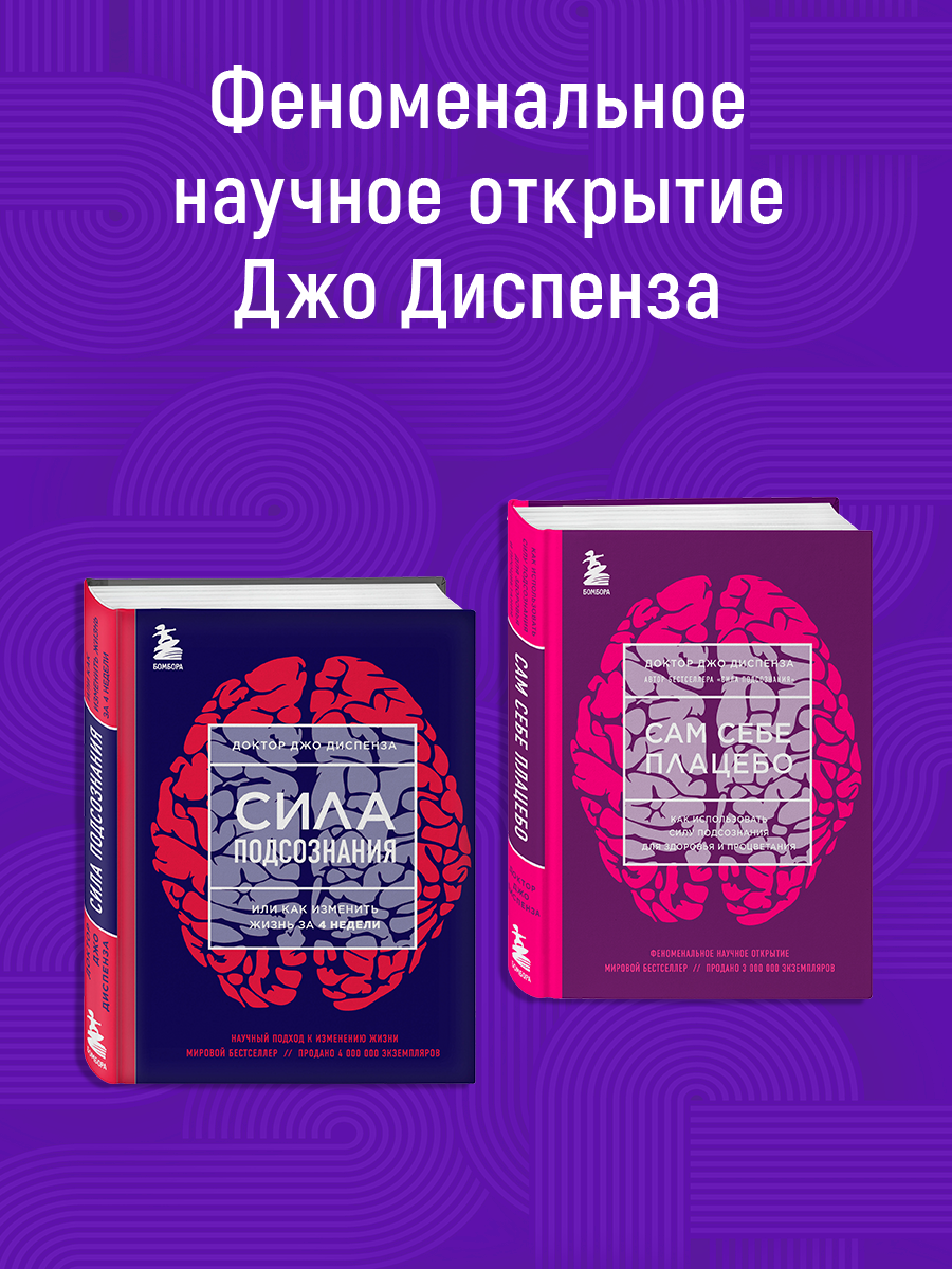 

Сила подсознания, Сам себе плацебо