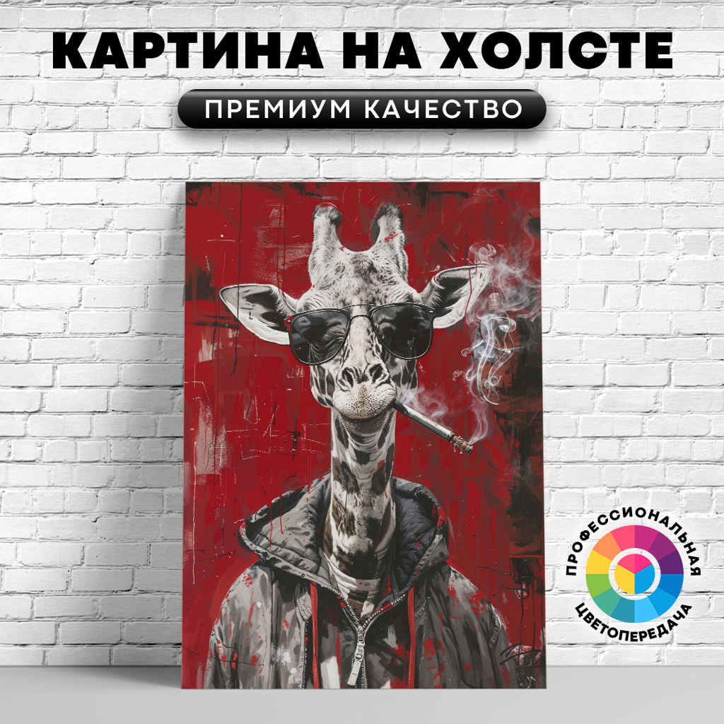 

Картина на холсте Крутой жираф арт 60х45 см, ЖЖИРА