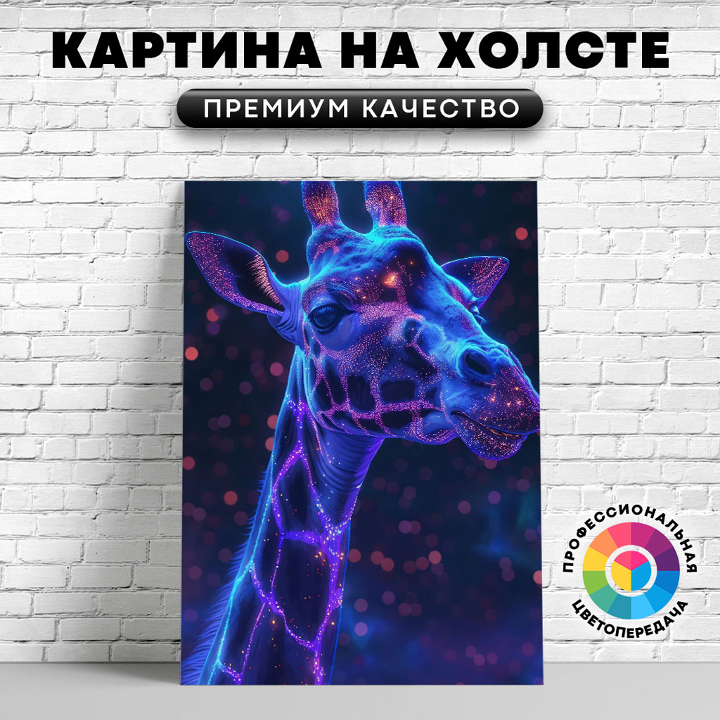 

Картина на холсте Жираф с блестками арт 50х70 см, ЖЖИРА