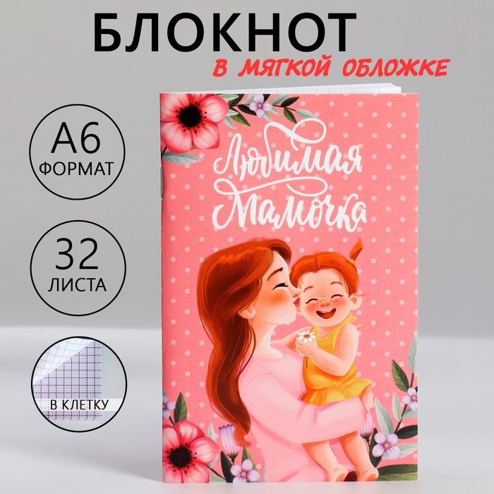 

Блокнот ArtFox Любимая мамочка 10048482 А6, 32 л в клетку