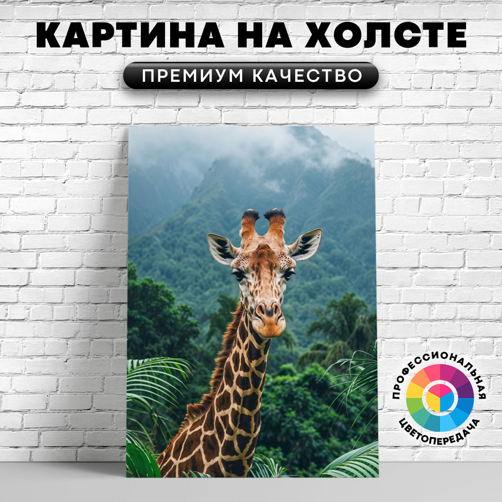 

Картина на холсте Жираф на прогулке 60х80 см, ЖЖИРА