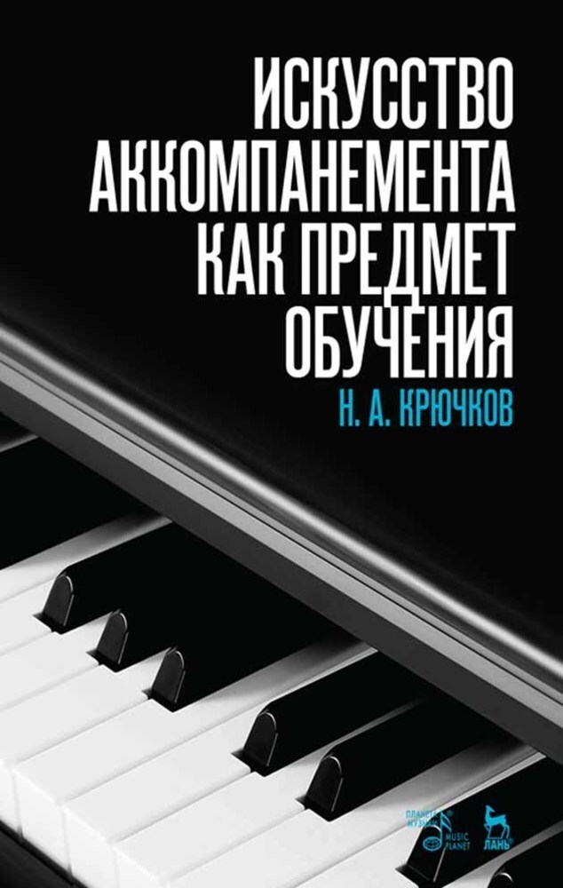 

Искусство аккомпанемента как предмет обучения