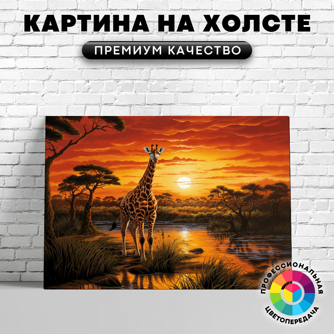 

Картина на холсте Жираф на закате арт 50х70 см, ЖЖИРА