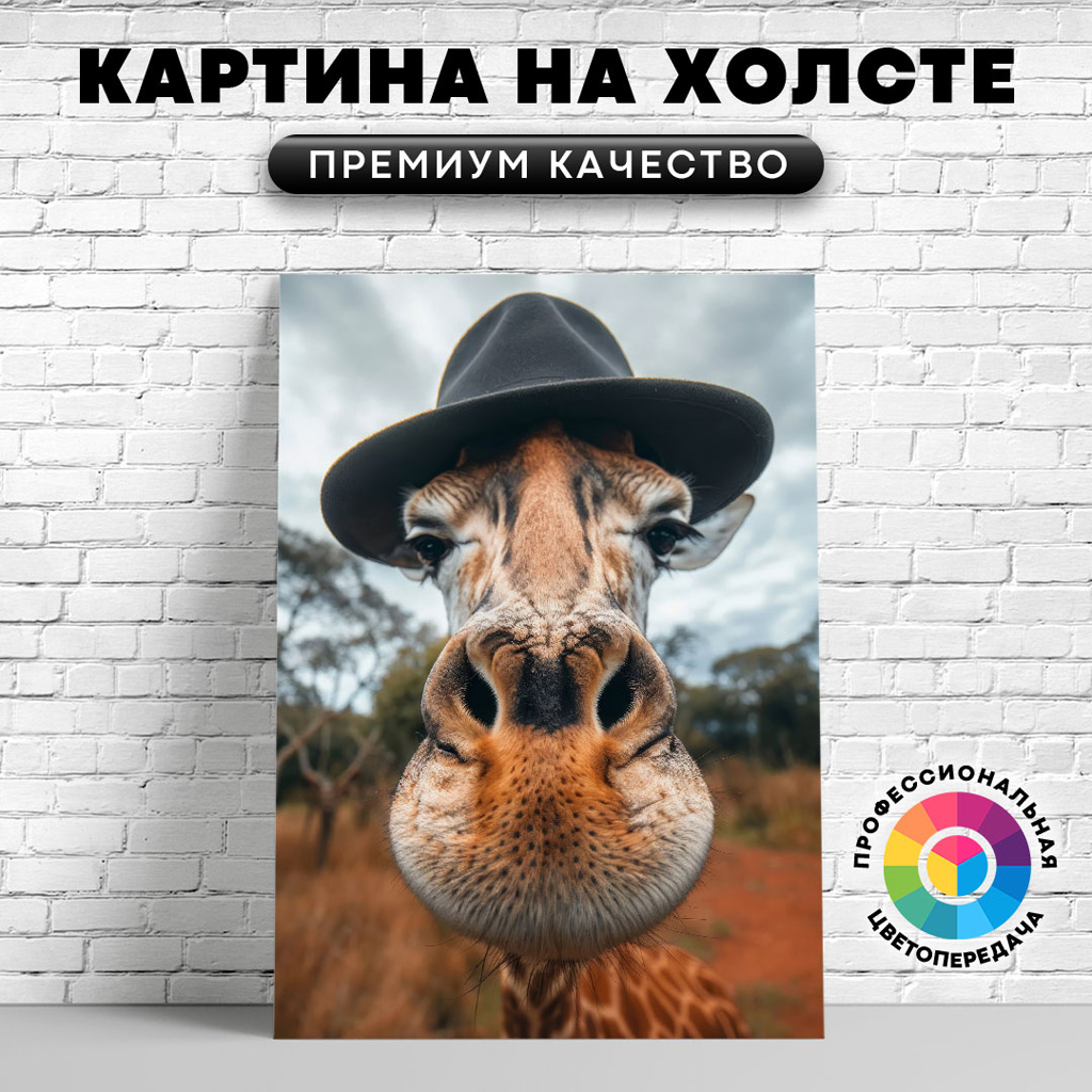 

Картина на холсте Жираф в шляпе 40х30 см, ЖЖИРА