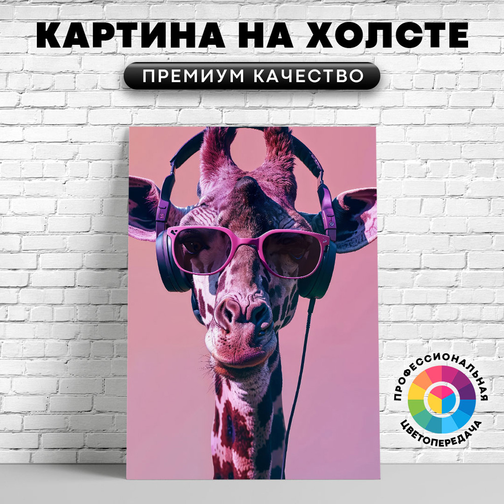 

Картина на холсте Жираф в наушниках 60х45 см, ЖЖИРА