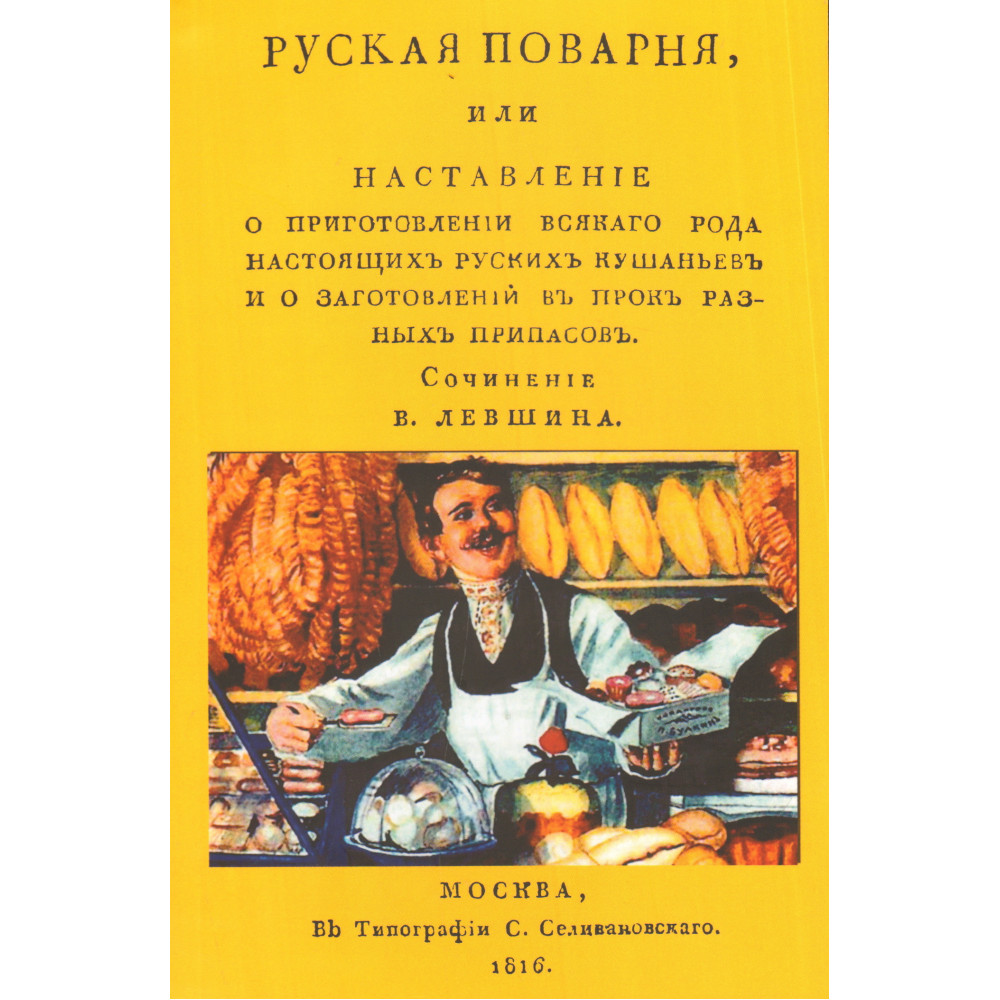 

Русская поварня или наставление о приготовлении всякого рода настоящих русских кушаньев