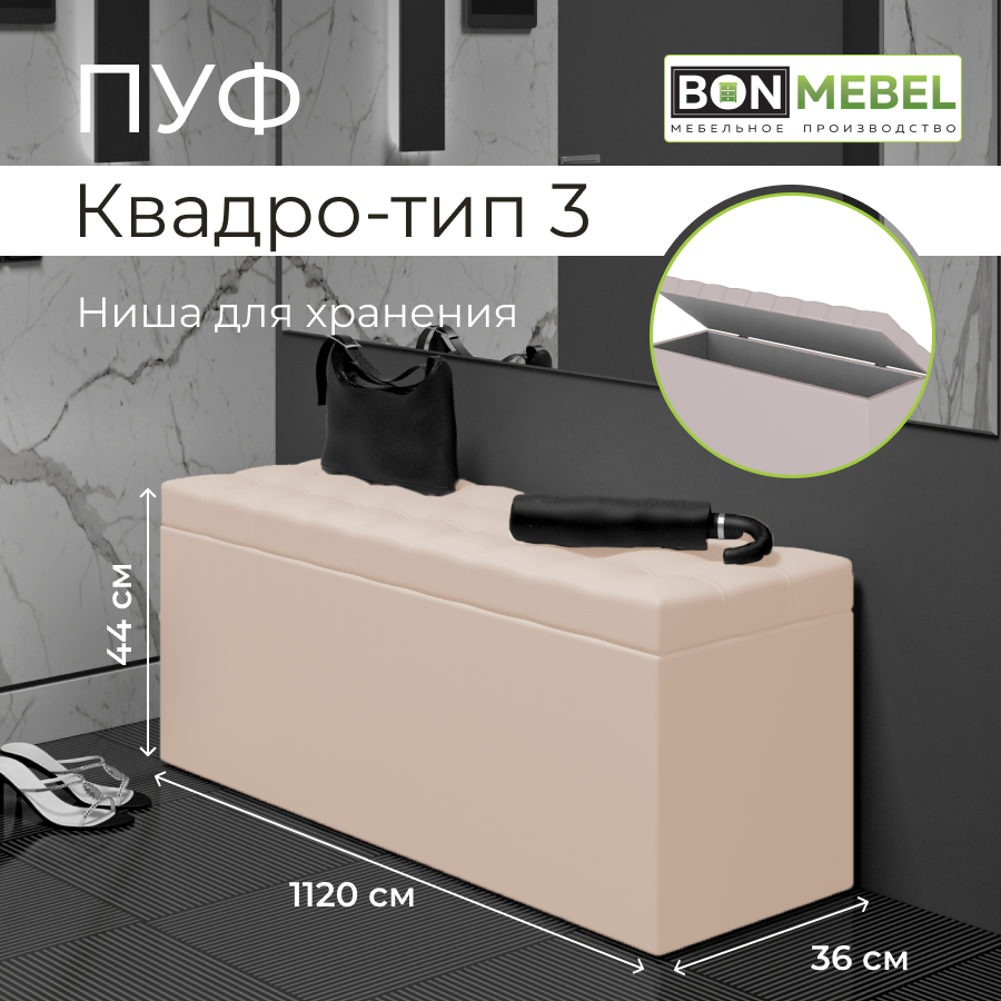 Пуфик BONMEBEL Квадро 3 КЗ бежевый 112х36х44 7610₽