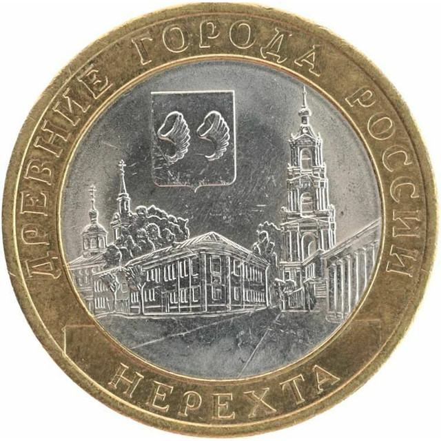 Монета 10 рублей Нерехта, Древние города России, СПМД, Россия 2014 XF