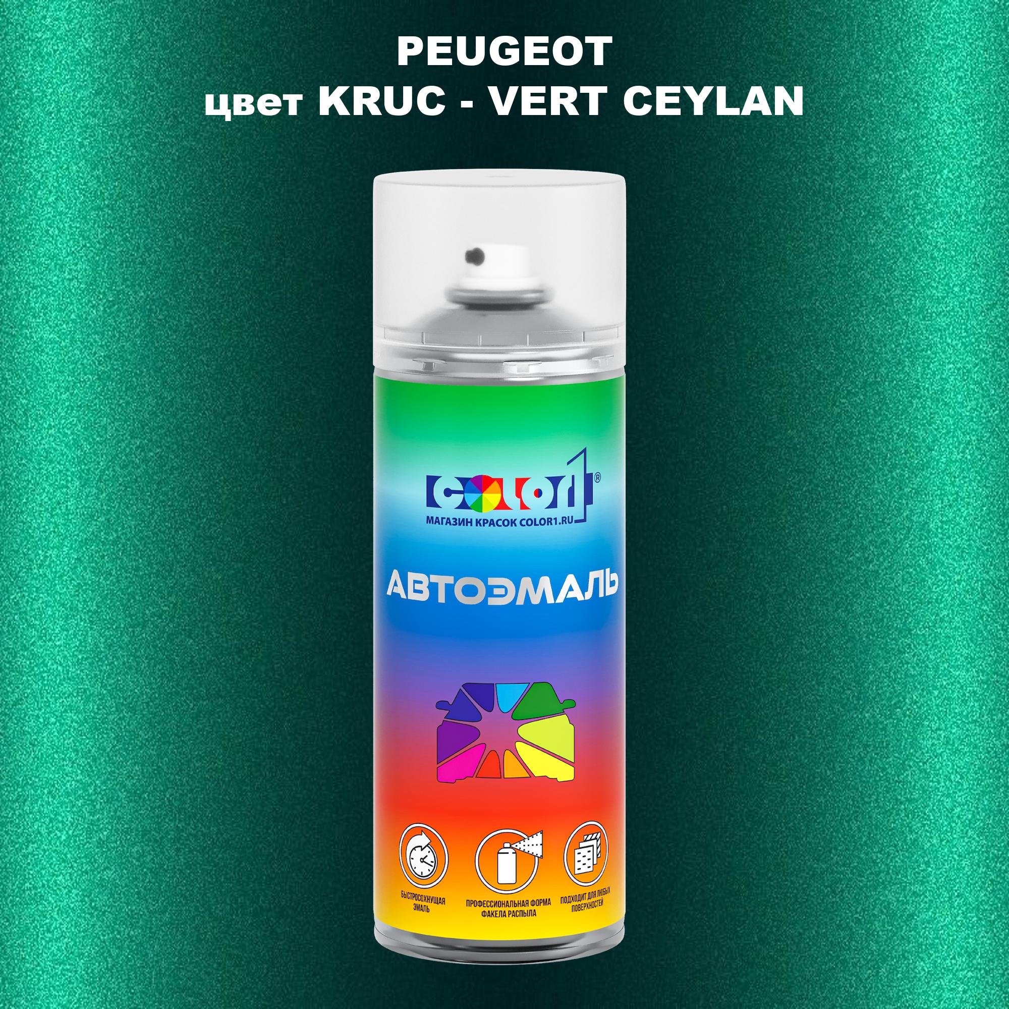 

Аэрозольная краска COLOR1 для PEUGEOT, цвет KRUC - VERT CEYLAN, Прозрачный