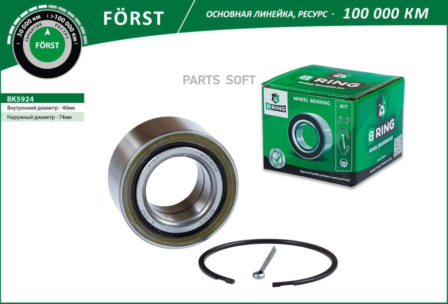 

Подшипник ступицы nissan almera 00- перед. компл. [40x74x36] bk5924 b-ring forst