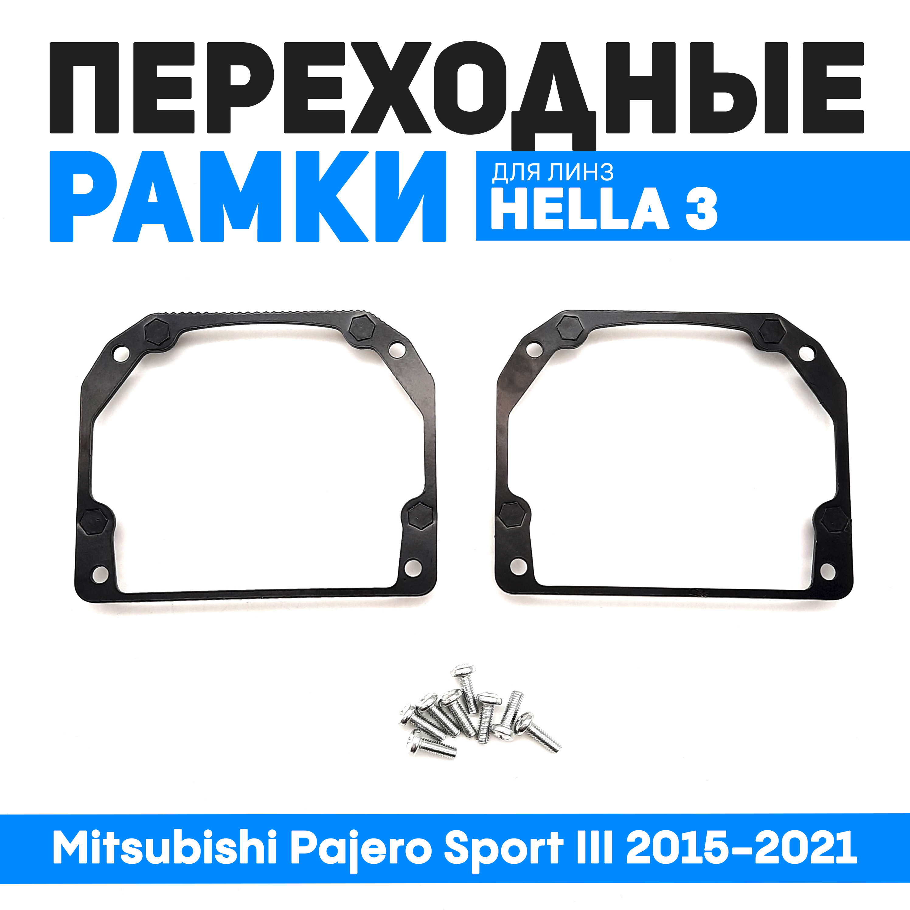 Переходные рамки Bunker-Svet для замены линз Mitsubishi Pajero Sport III 2015-2021 2150₽