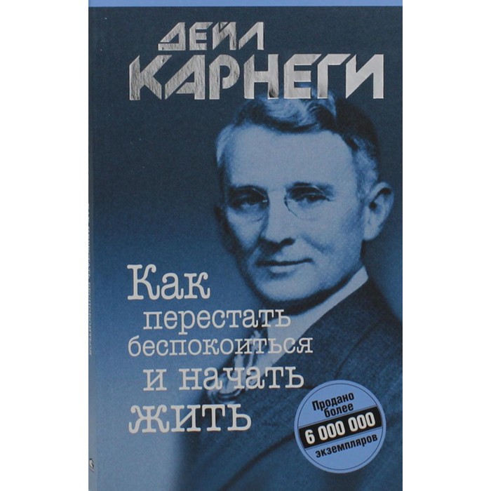 

Книга Как перестать беспокоиться и начать жить. Карнеги Д.
