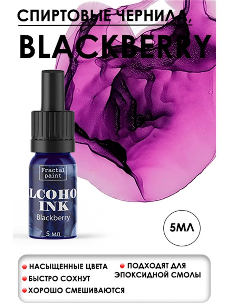 

Спиртовые чернила "Blackberry" (Ежевика) 5 мл, Чернила
