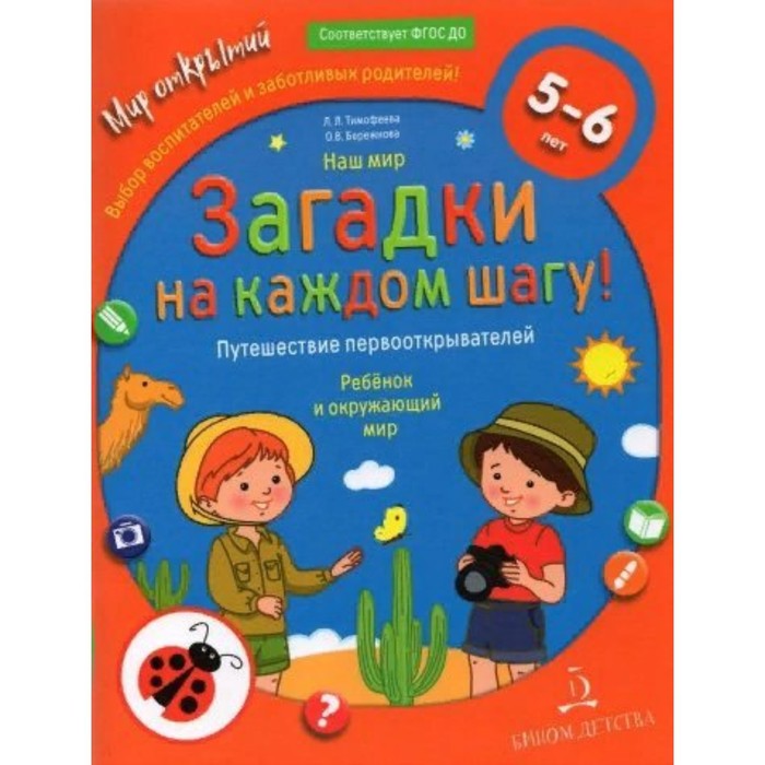 

Книга Загадки на каждом шагу. Наш мир. Путешествие первооткрывателей. 5-6 лет.