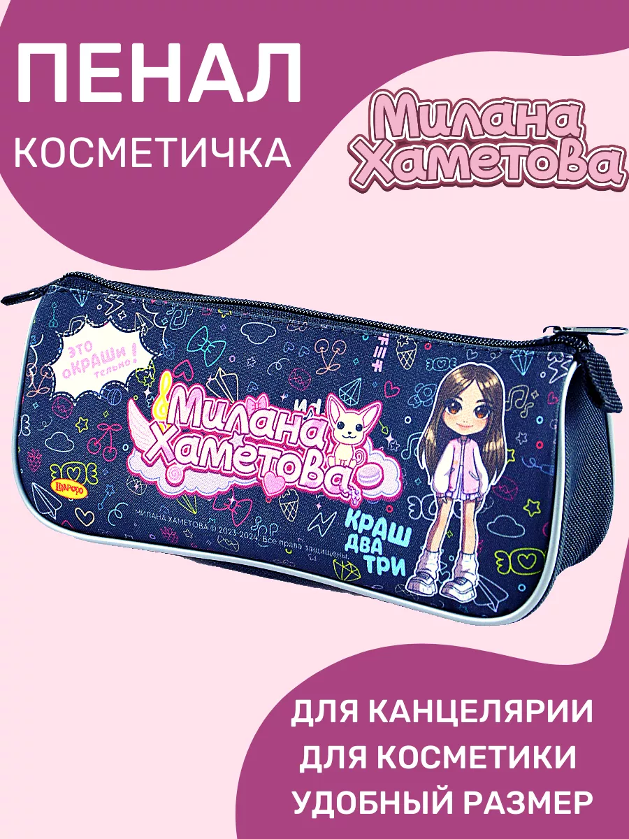 

Пенал-косметичка Лимпопо Милана Хаметова Это оКРАШительно МН052, пенал косметичка