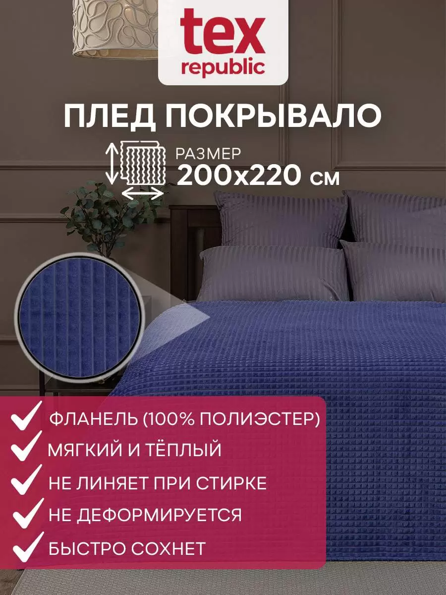

Плед Texrepublic 200 х 220 см фланель синий