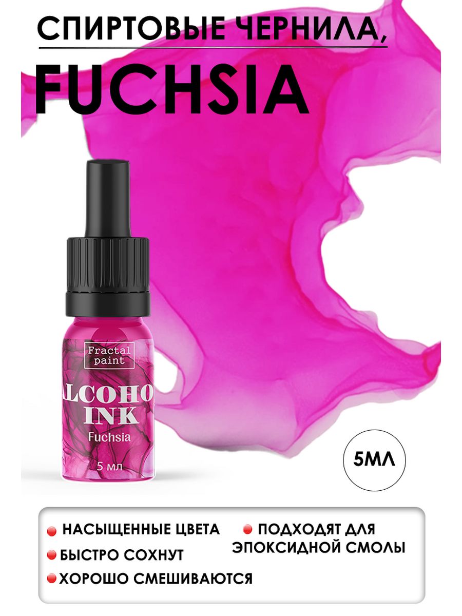 Спиртовые чернила "Fuchsia" (Фуксия) 5 мл Чернила