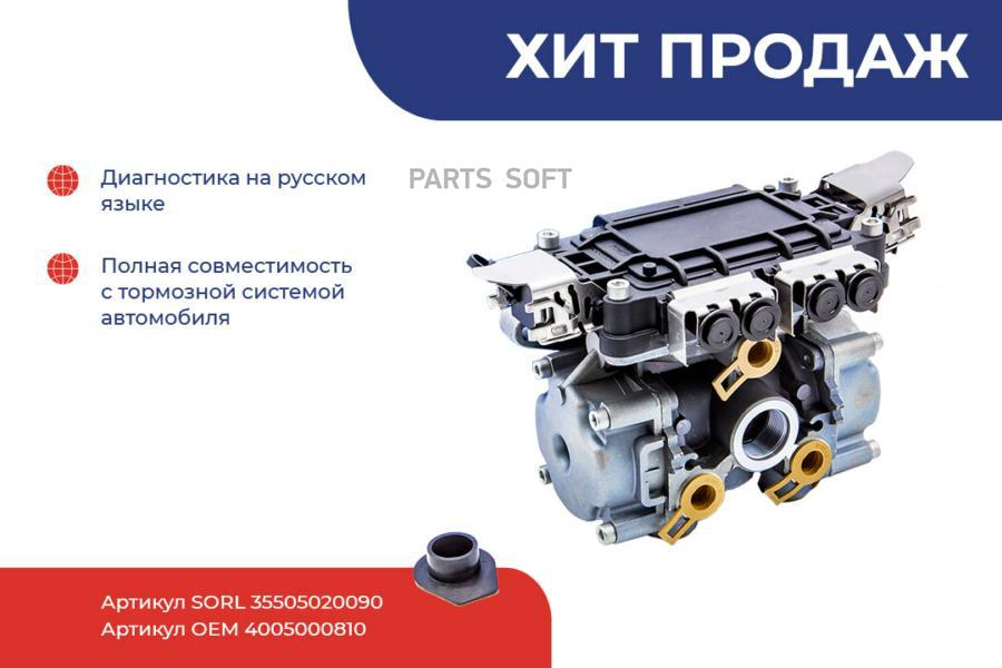 SORL 35505020090 35505020090 блок управления электронный ABS\ 1шт