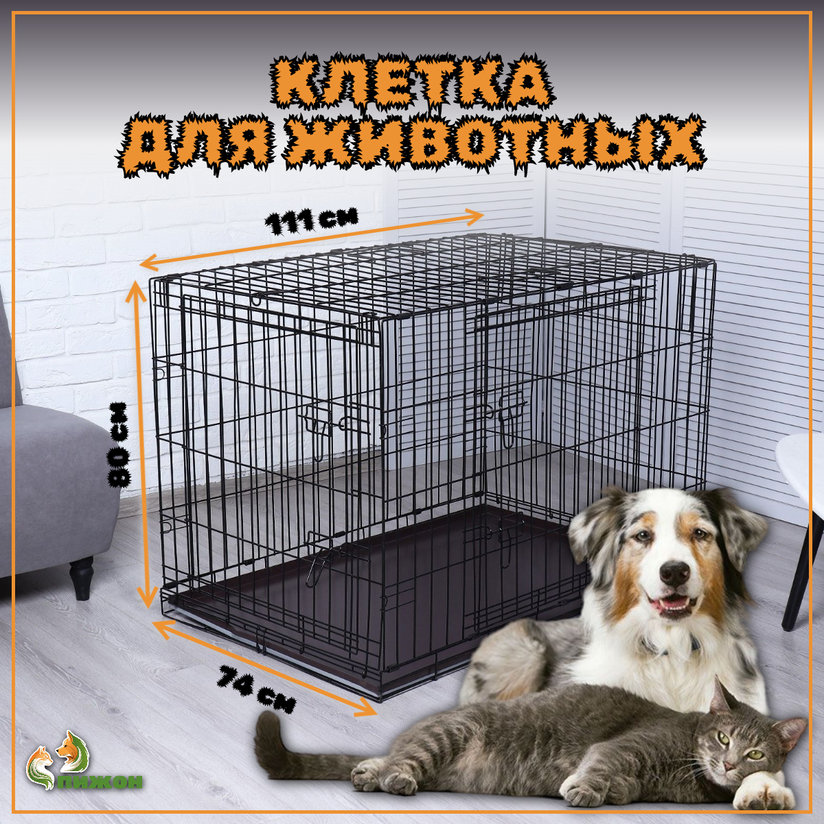 

Клетка для собак №5 с поддоном, складная, 111х74х80 см