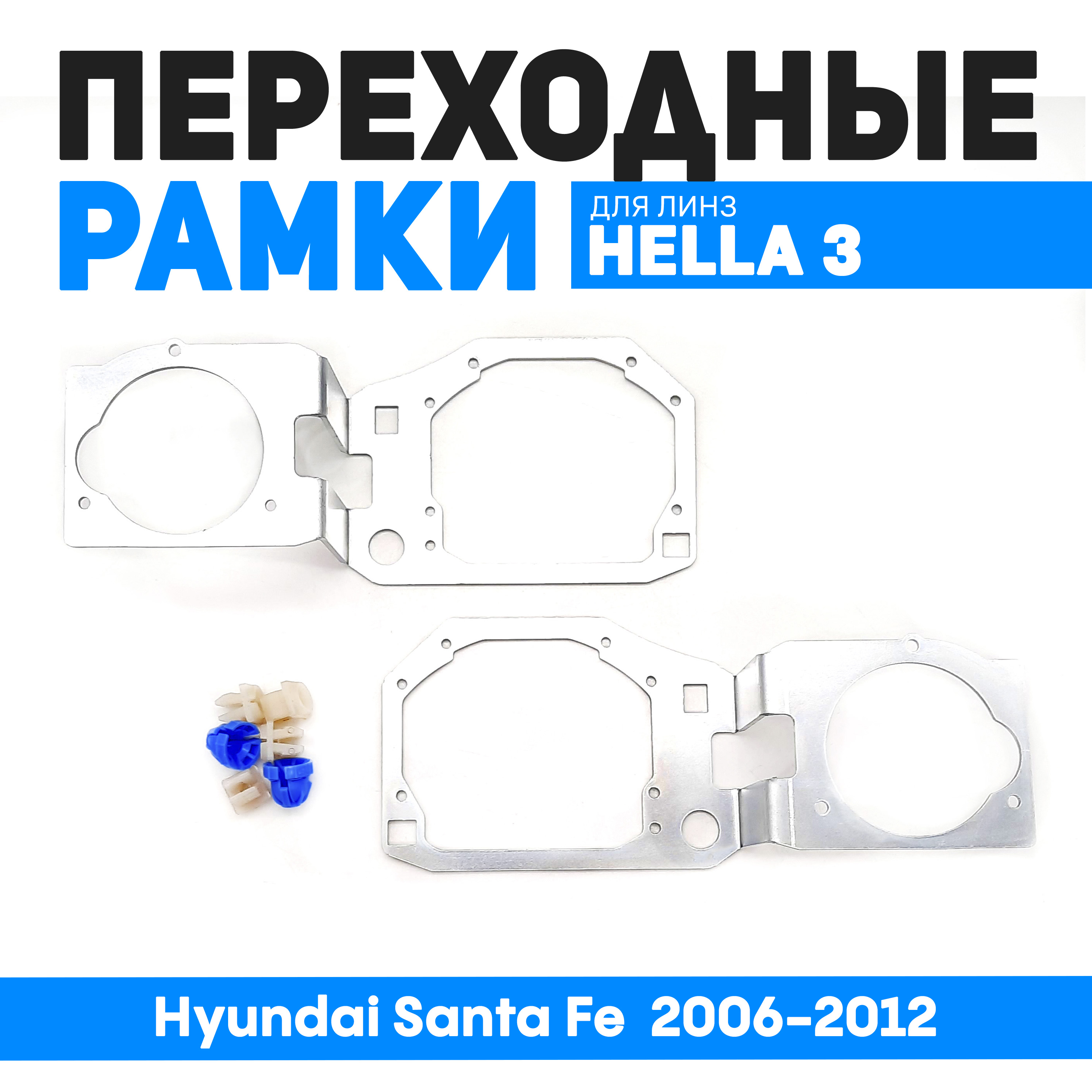 

Переходные рамки Bunker-Svet на Hyundai Santa Fe 2006-2012, BUN-PR-206