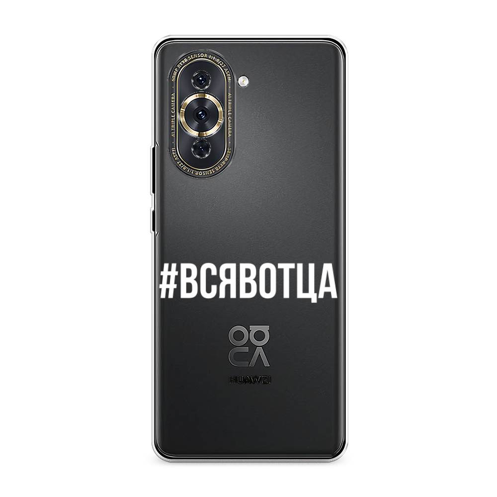 

Чехол Awog на Huawei Nova 10 Pro "Всявотца", Разноцветный, 6109050-6