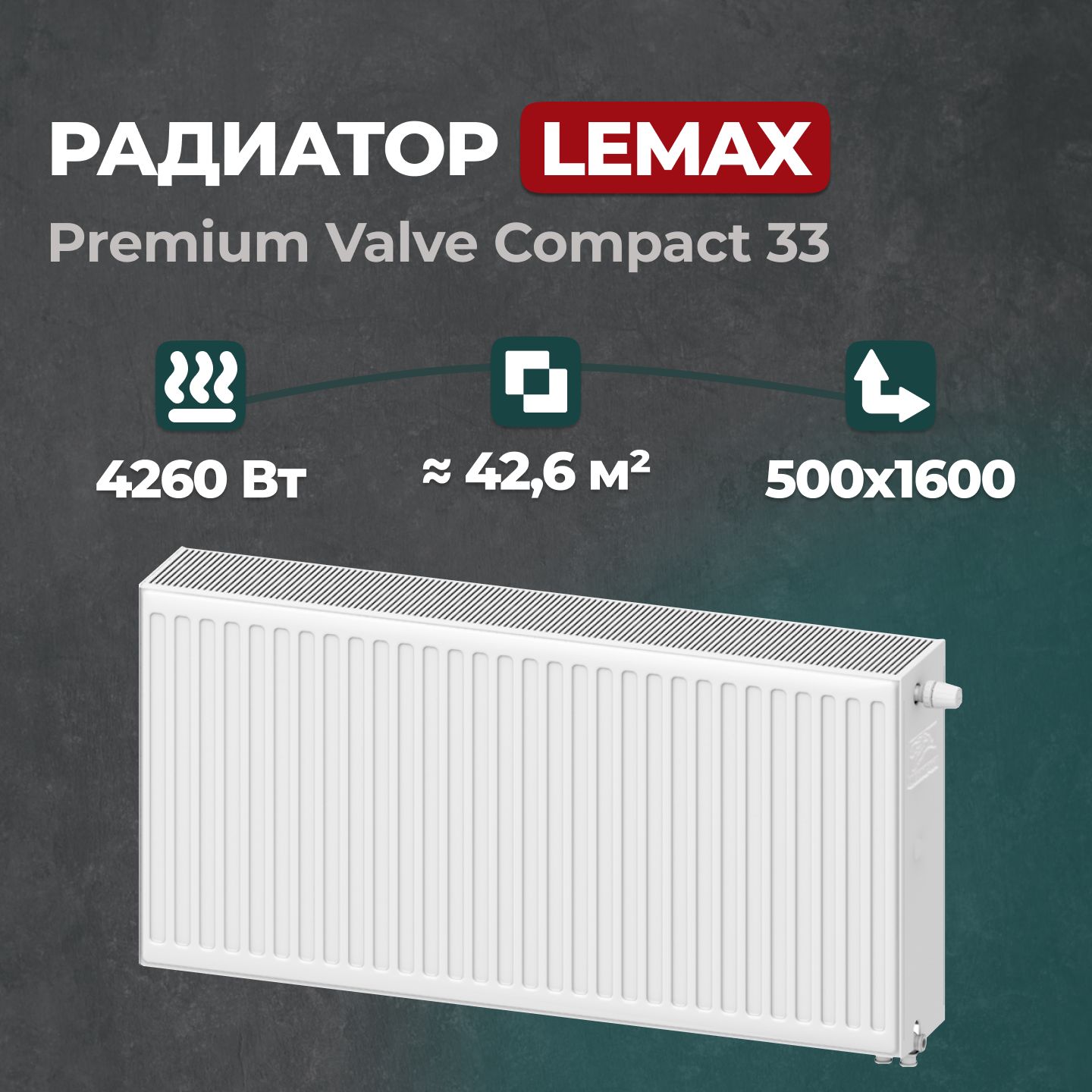 

Стальной панельный радиатор Lemax Premium Valve Compact 33 500 1600 (157765), Lemax Premium Valve Compact Universal 33