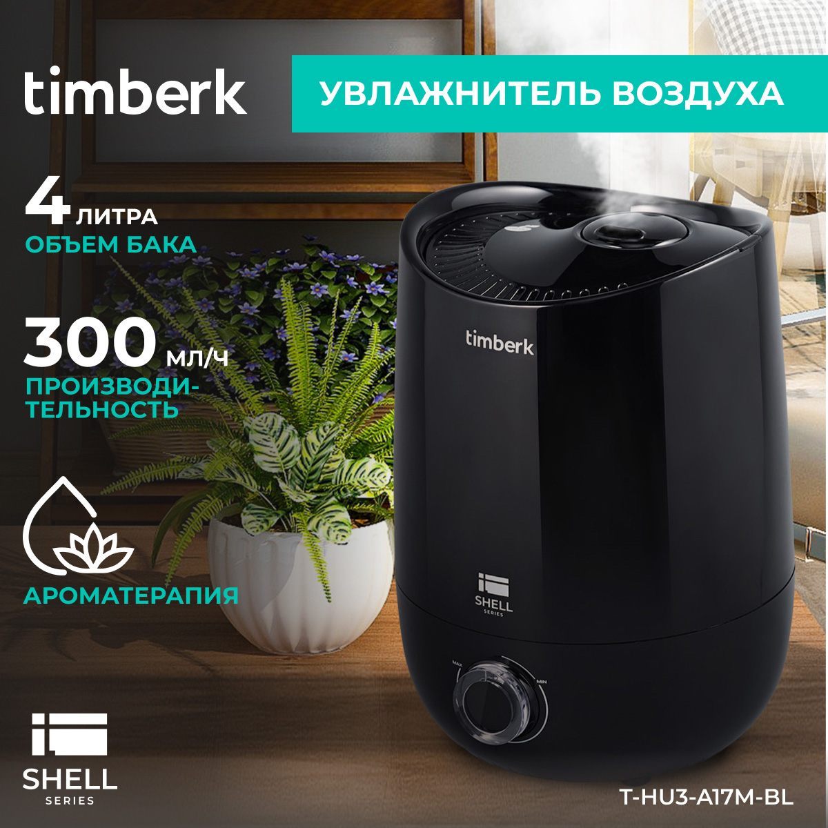 

Воздухоувлажнитель Timberk T-HU3-A17M-BL Black, T-HU3-A17M-BL