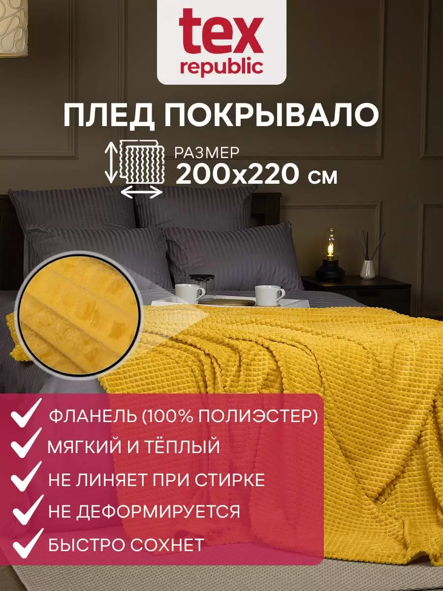 

Плед Texrepublic 200 х 220 см фланель желтый