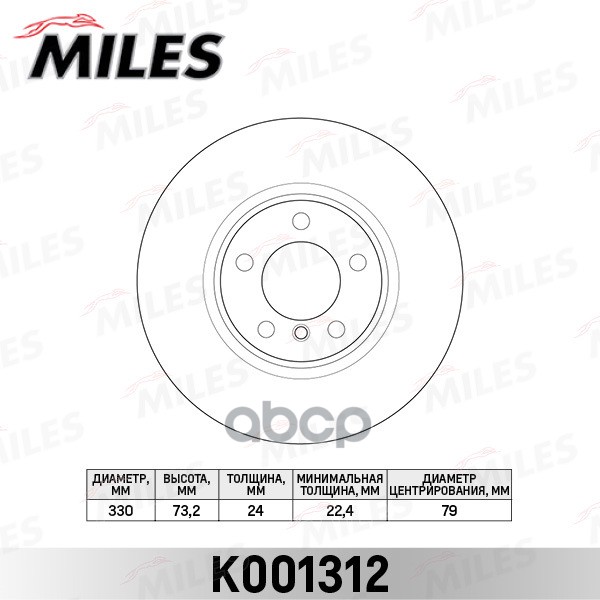 

Диск Тормозной Bmw 3 F30 11- Передий Вент.d-330Мм. Miles k001312, K001312