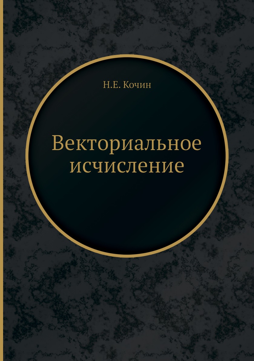 

Книга Векториальное исчисление