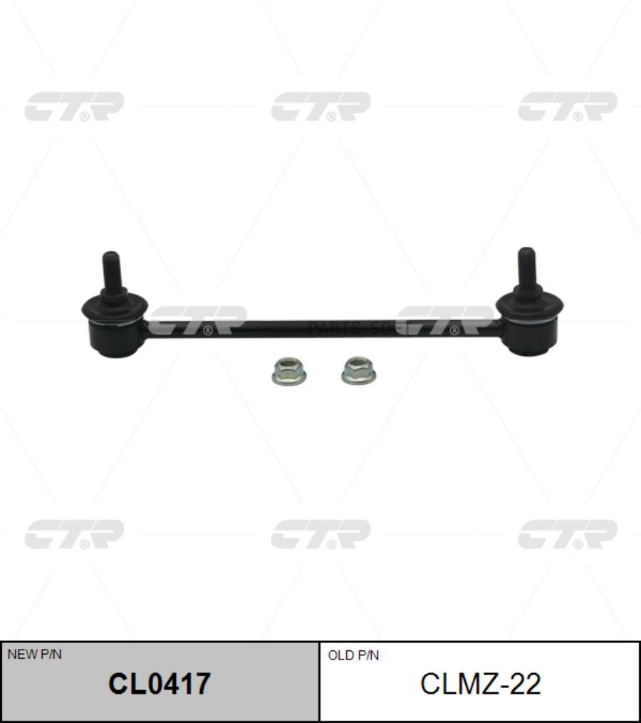 

(Старый Номер Clmz-22) Стойка Стабилизатора CTR арт. CL0417