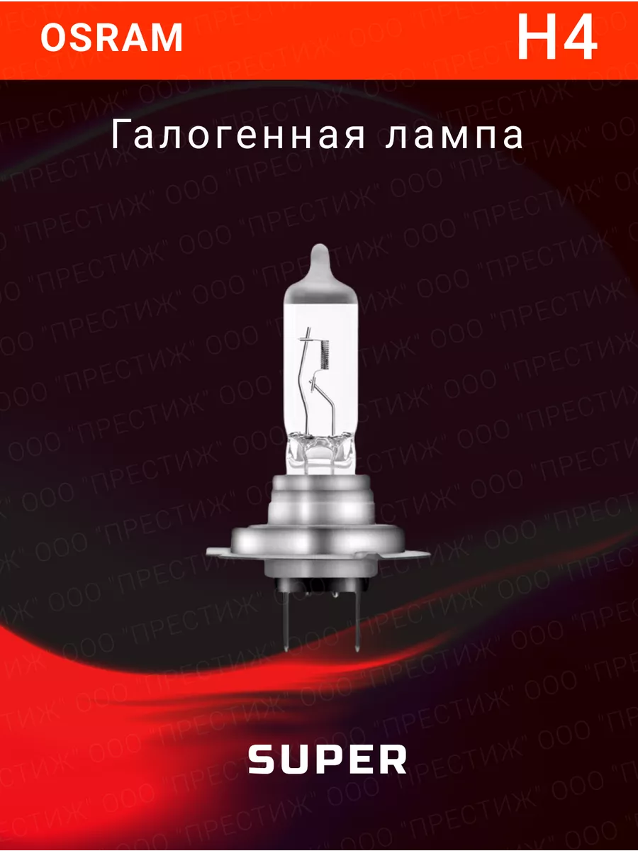 

Галогенная лампа H4 Super 1шт 64193SUP, 64193SUP