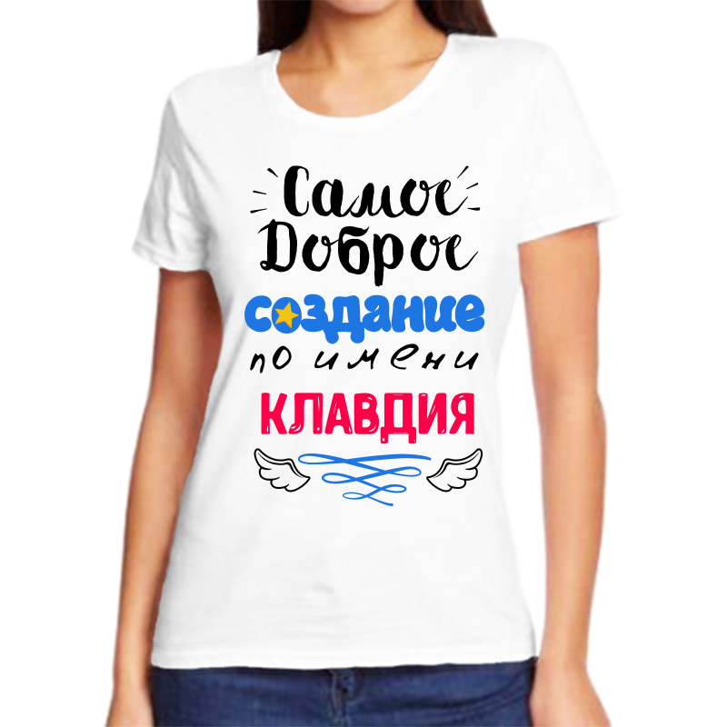 

Футболка женская белая 68 р-р самое доброе создание клавдия, Белый, fzh_samoe_dobroe_sozdanie_Klavdiya