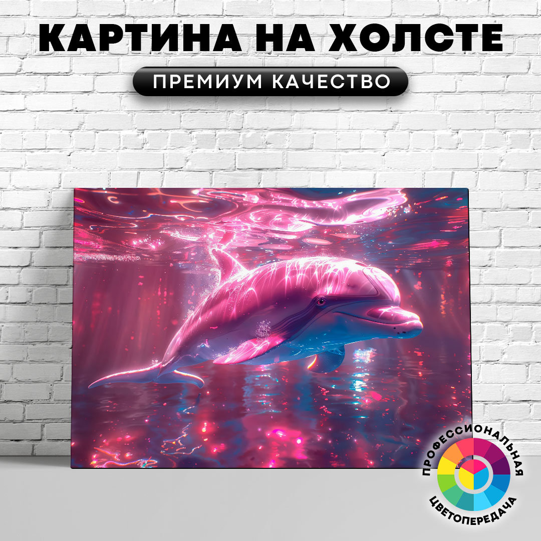 

Картина на холсте Дельфин розовый арт 40х30 см, ЖДЕЛЬ