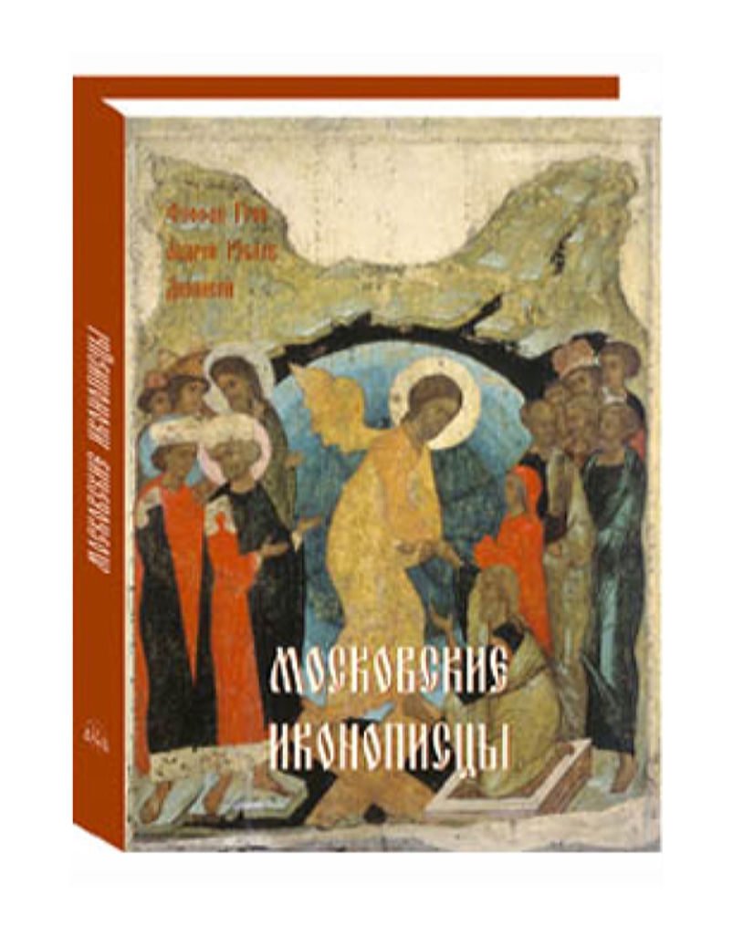 

Альбом Московские иконописцы, 00103089001