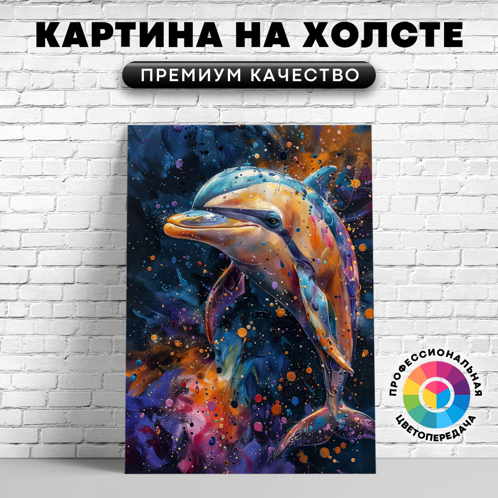 

Картина на холсте Дельфин разноцветными красками арт 50х70 см, ЖДЕЛЬ