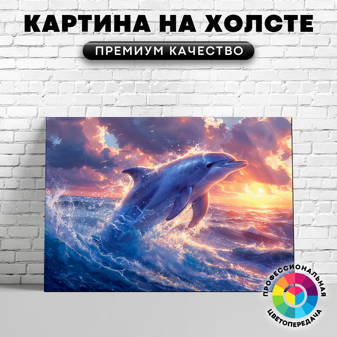 

Картина на холсте Дельфин прыжок из моря арт 60х80 см, ЖДЕЛЬ