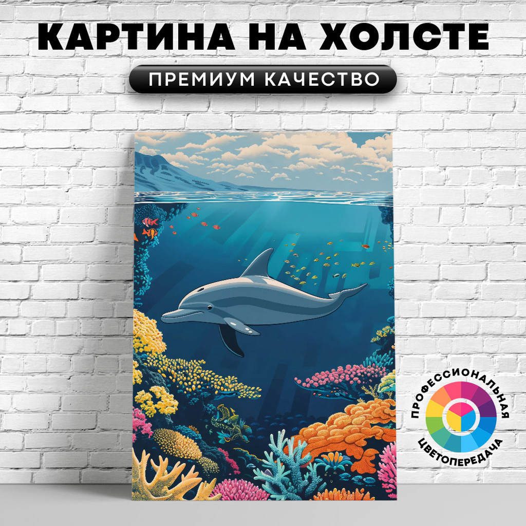 

Картина на холсте Дельфин под водой арт 75х100 см, ЖДЕЛЬ