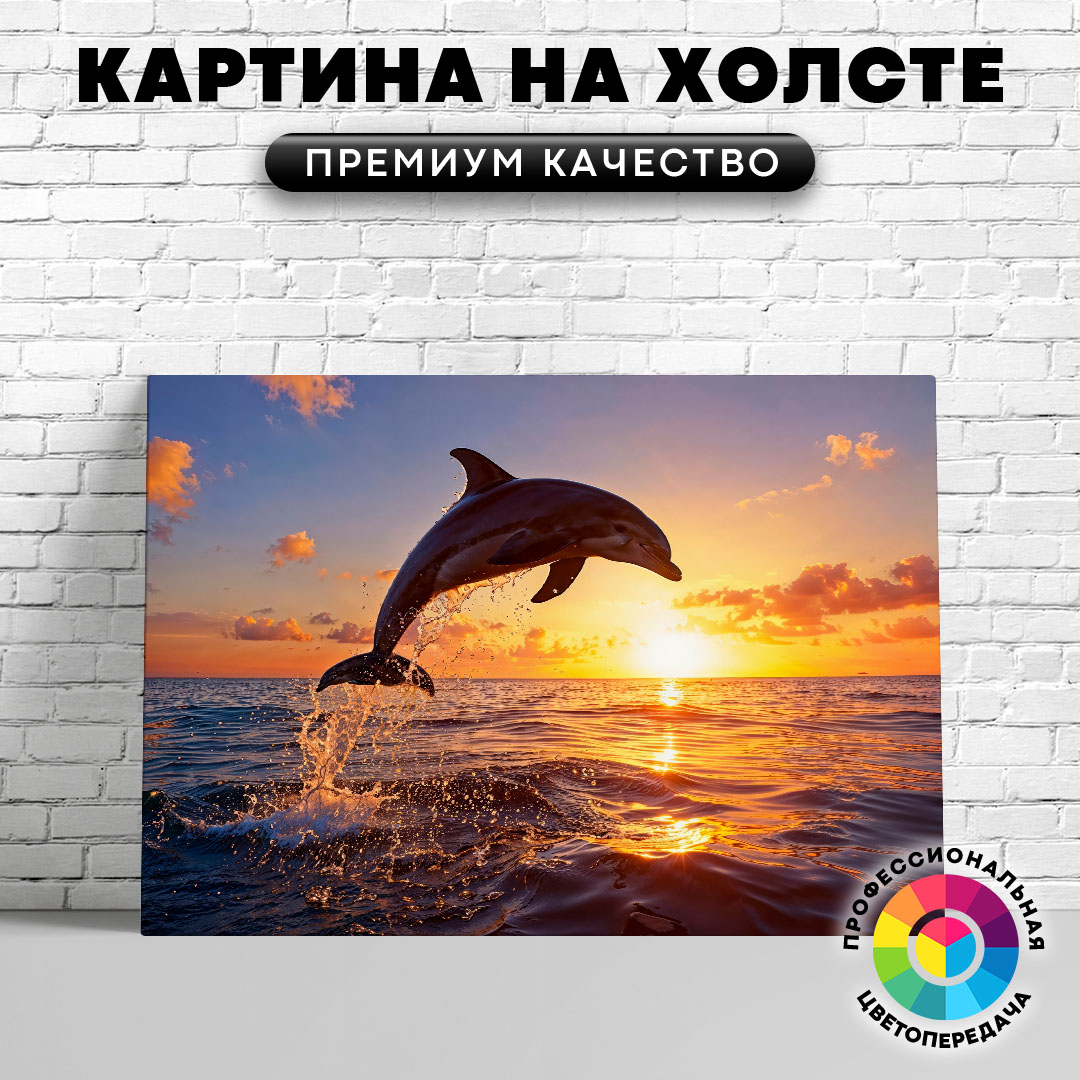 

Картина на холсте Дельфин на закате солнца 40х30 см, ЖДЕЛЬ